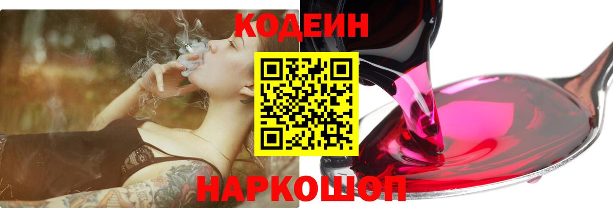 Кодеиновый сироп Lean Purple Drank Анапа